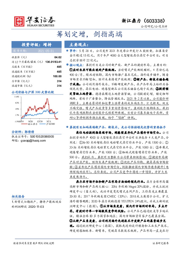 筹划定增，剑指高端