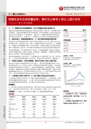 三一重工点评报告：挖掘机首夺全球销量冠军；海外市占率有2倍以上提升空间