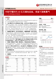 先导智能点评报告：中标宁德时代45亿元锂电设备，受益下游高景气