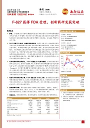 F-627获得FDA受理，创新药研发获突破