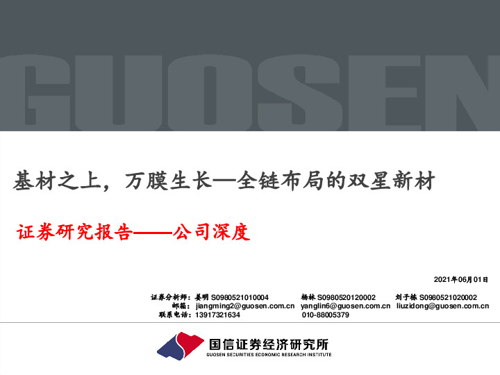 基材之上，万膜生长—全链布局的双星新材