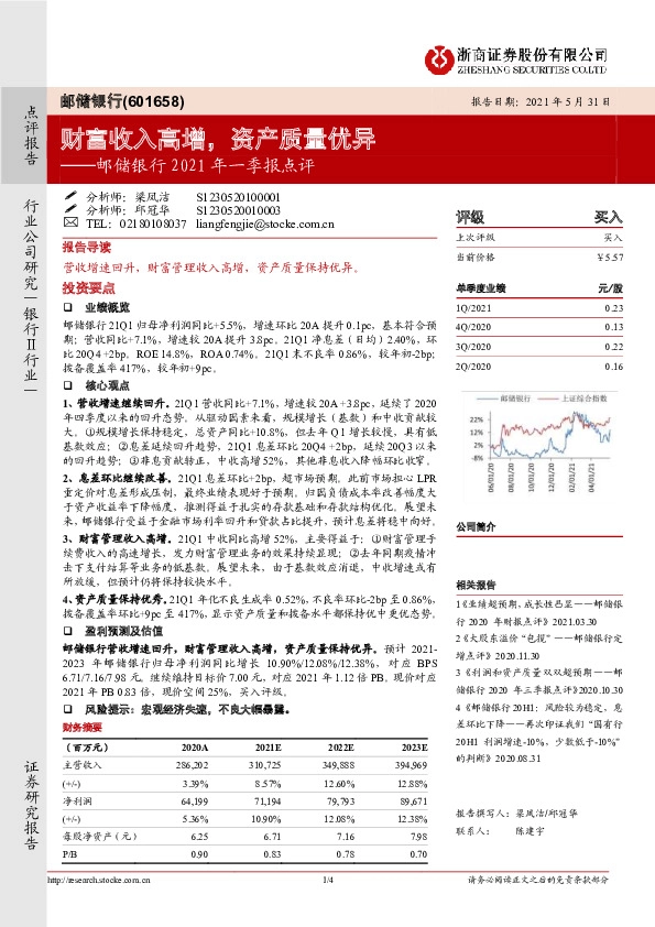 邮储银行2021年一季报点评：财富收入高增，资产质量优异