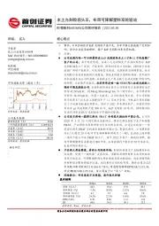 公司简评报告：本土光刻胶领头羊，布局可降解塑料双轮驱动