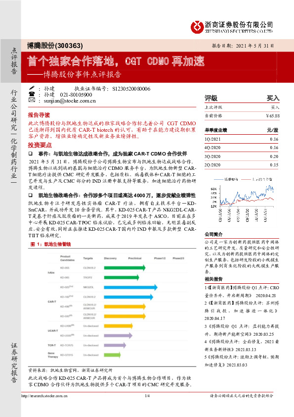 博腾股份事件点评报告：首个独家合作落地，CGT CDMO再加速