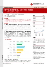 博腾股份事件点评报告:首个独家合作落地,CGT CDMO再加速
