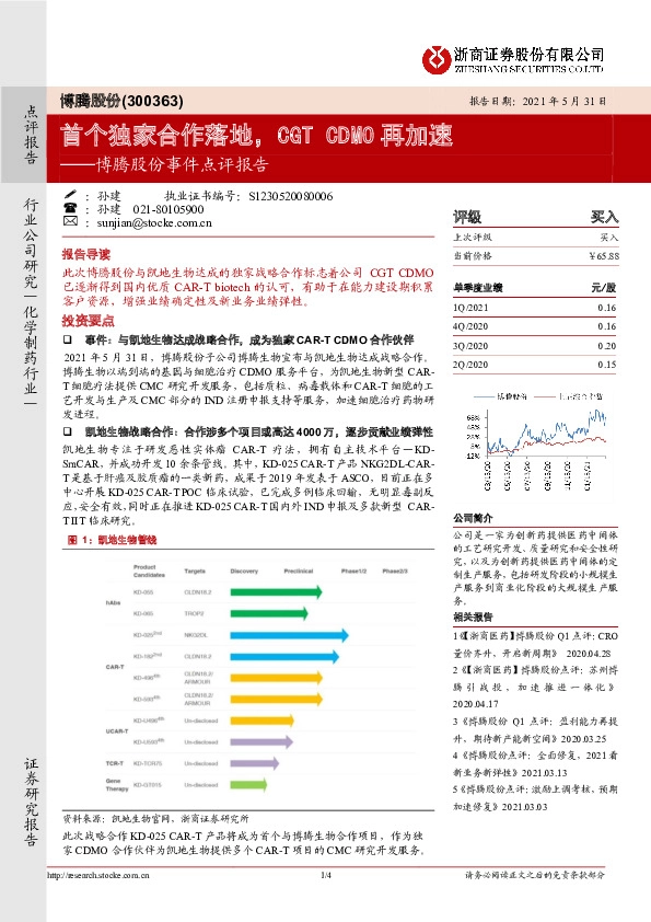 博腾股份事件点评报告：首个独家合作落地，CGT CDMO再加速