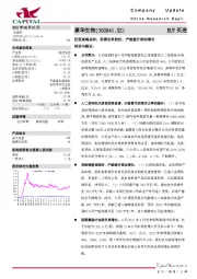 狂苗高端品种，供需关系较好，产能提升推动增长