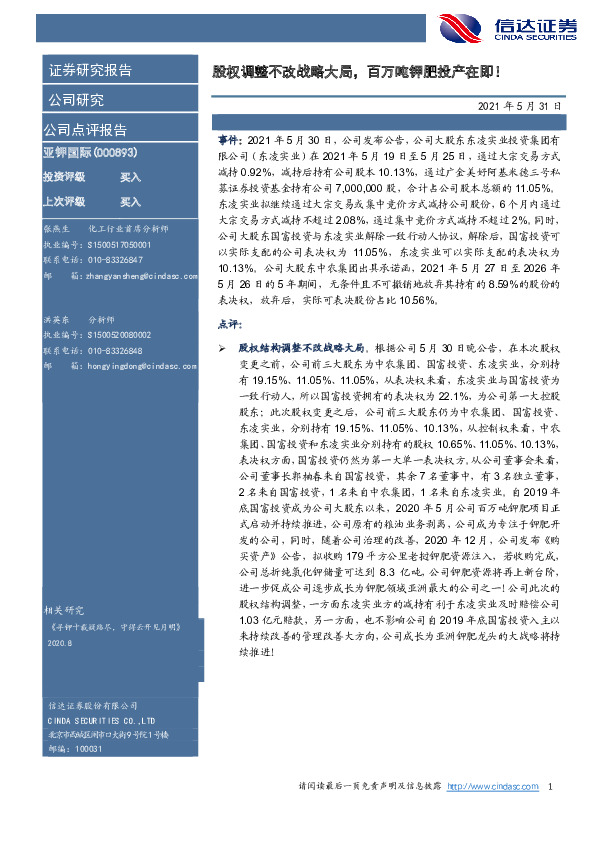 股权调整不改战略大局，百万吨钾肥投产在即！