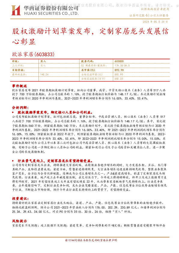 点评报告：股权激励计划草案发布，定制家居龙头发展信心彰显