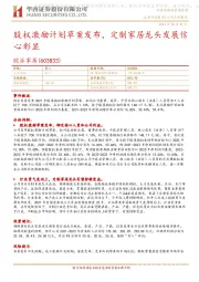 点评报告:股权激励计划草案发布,定制家居龙头发展信心彰显