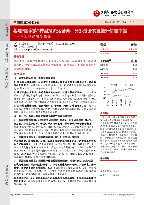 中国铁建深度报告：基建“国家队”转型投资运营商，分拆过会有望提升估值中枢