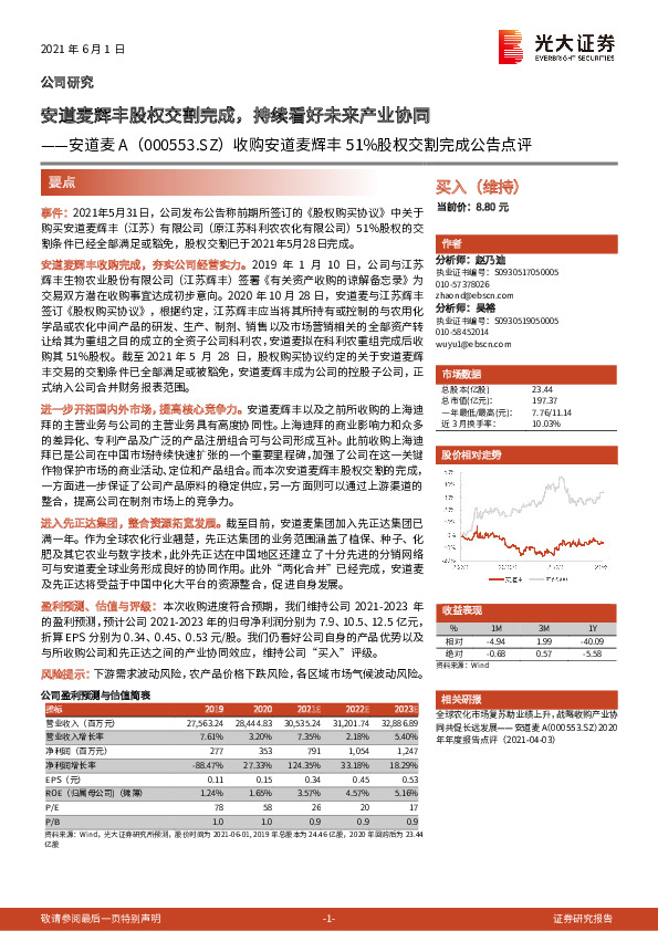 收购安道麦辉丰51%股权交割完成公告点评：安道麦辉丰股权交割完成，持续看好未来产业协同
