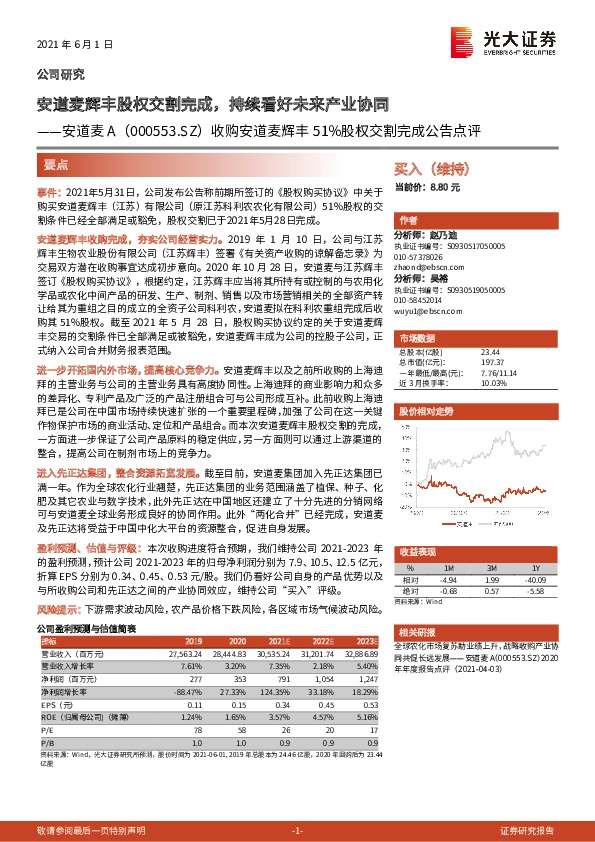 收购安道麦辉丰51%股权交割完成公告点评：安道麦辉丰股权交割完成，持续看好未来产业协同