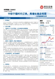 先导智能事件点评:中标宁德时代订单,高增长确定性强