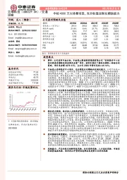 中标4000万大体量项目，充分彰显定制化稀缺能力