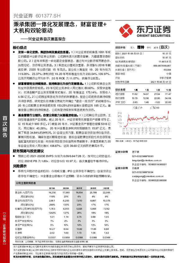 兴业证券首次覆盖报告：秉承集团一体化发展理念，财富管理+大机构双轮驱动