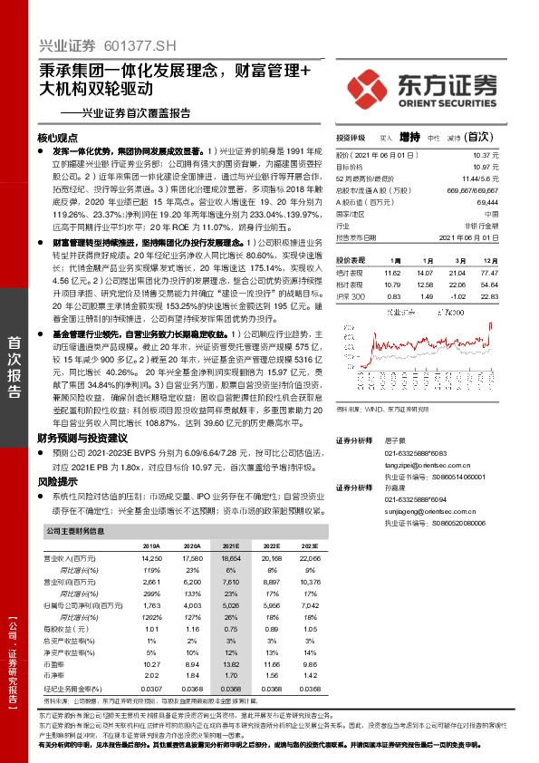 兴业证券首次覆盖报告：秉承集团一体化发展理念，财富管理+大机构双轮驱动