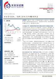 重品质与技术，深耕工控及汽车PCB的新星