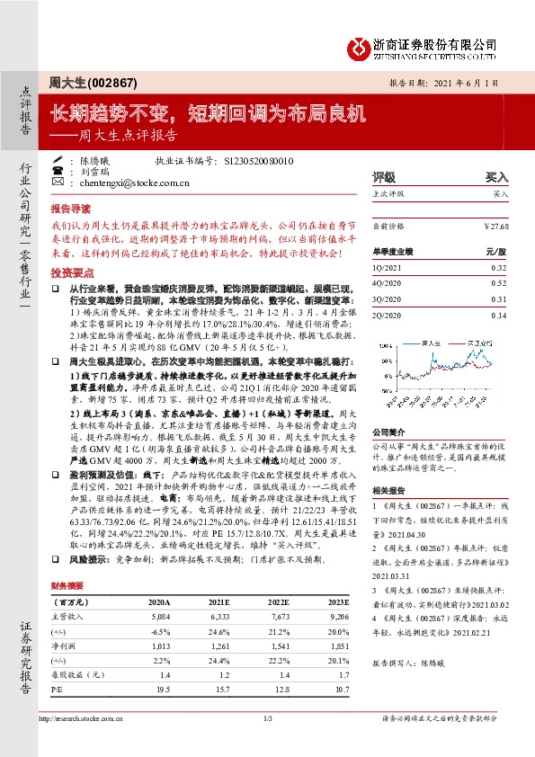 周大生点评报告：长期趋势不变，短期回调为布局良机