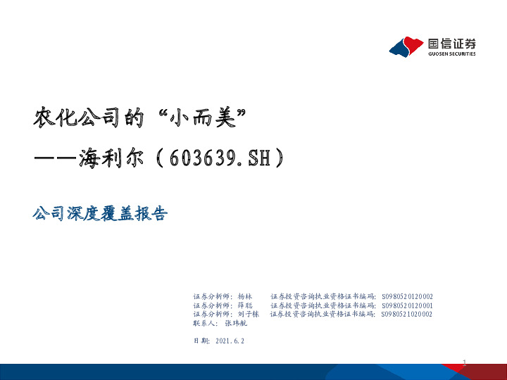 公司深度覆盖报告：农化公司的“小而美”