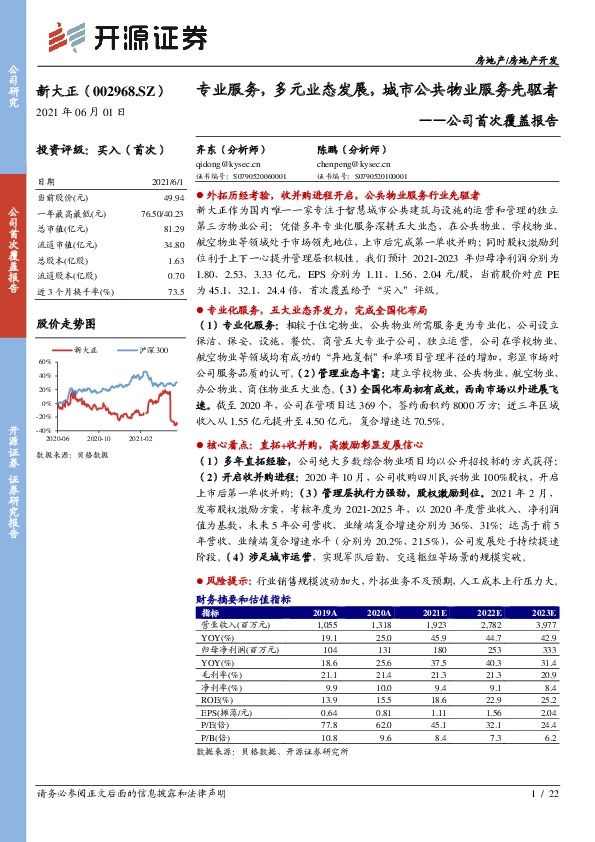 公司首次覆盖报告：专业服务，多元业态发展，城市公共物业服务先驱者