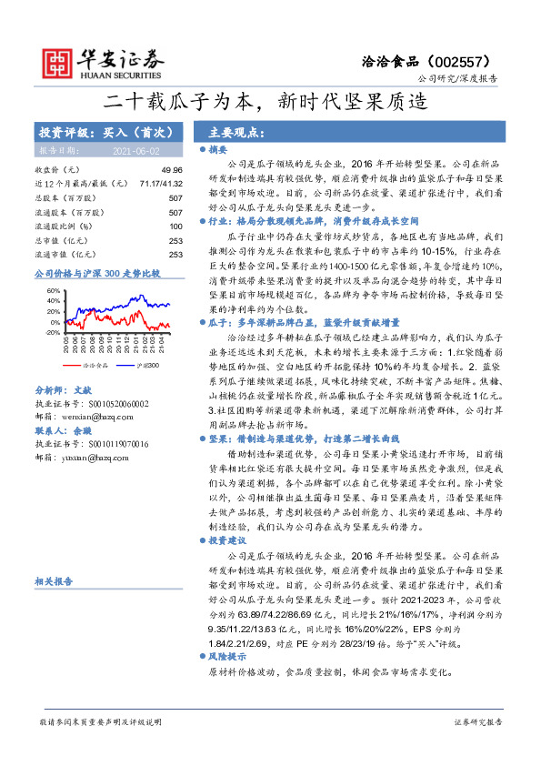 二十载瓜子为本，新时代坚果质造