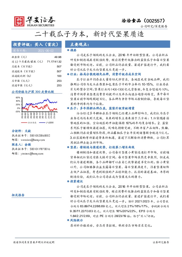 二十载瓜子为本，新时代坚果质造