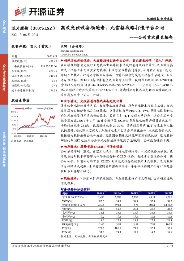 公司首次覆盖报告：高效光伏设备领跑者，九宫格战略打造平台公司