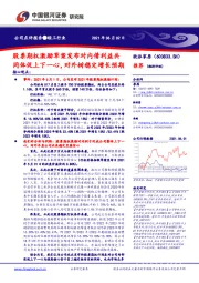 股票期权激励草案发布对内借利益共同体促上下一心,对外树稳定增长预期