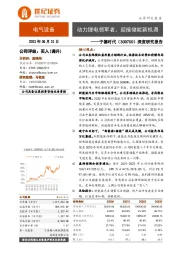 深度研究报告：动力锂电领军者，迎接储能新机遇