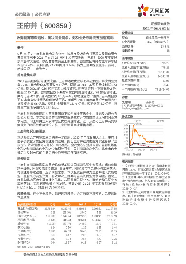 收购首商审议通过，解决同业竞争，免税业务布局完整加速落地
