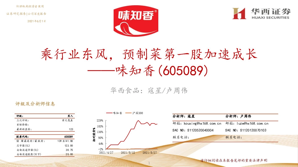 乘行业东风，预制菜第一股加速成长