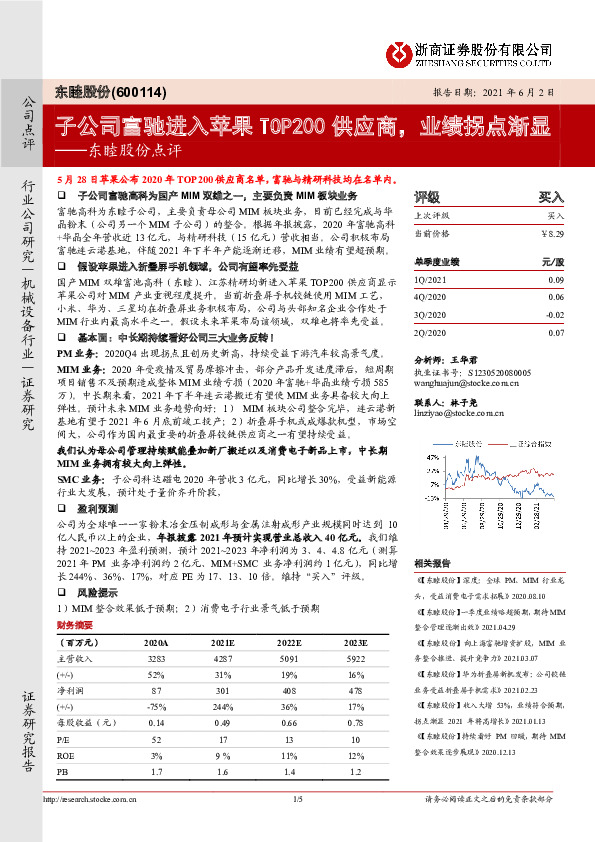 东睦股份点评：子公司富驰进入苹果TOP200供应商，业绩拐点渐显