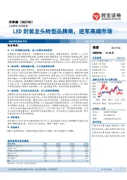 LED封装龙头转型品牌商，进军高端市场