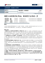 重大事件快评:增资江西科院布局PLA,新材料平台再进一步