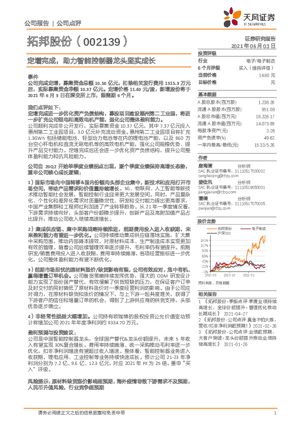 定增完成，助力智能控制器龙头坚实成长