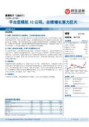 平台型模拟IC公司，业绩增长潜力巨大