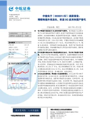 深度报告：电子陶瓷外壳龙头，受益5G应用和国产替代化