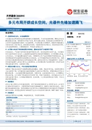 多元布局开辟成长空间，光器件先锋加速腾飞