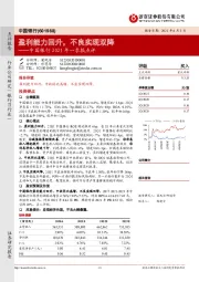 中国银行2021年一季报点评：盈利能力回升，不良实现双降