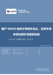 深度报告：国产MEMS微电子零部件龙头，进军半导体测试探针贡献新动能