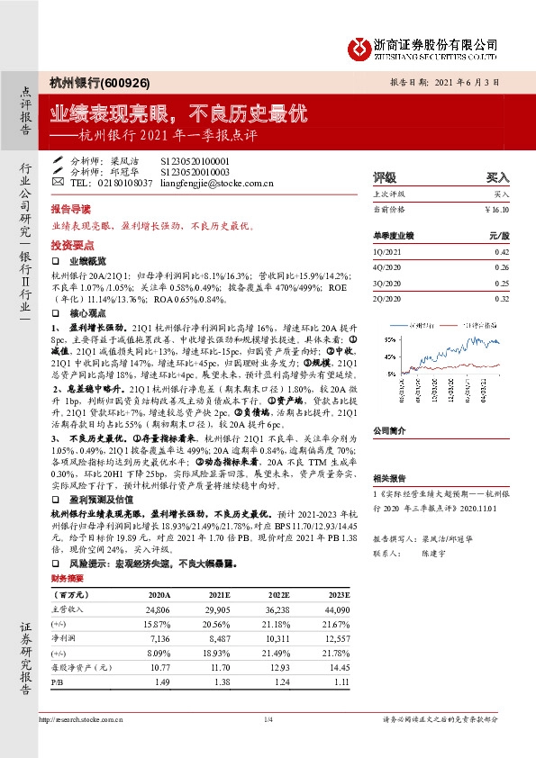 杭州银行2021年一季报点评：业绩表现亮眼，不良历史最优