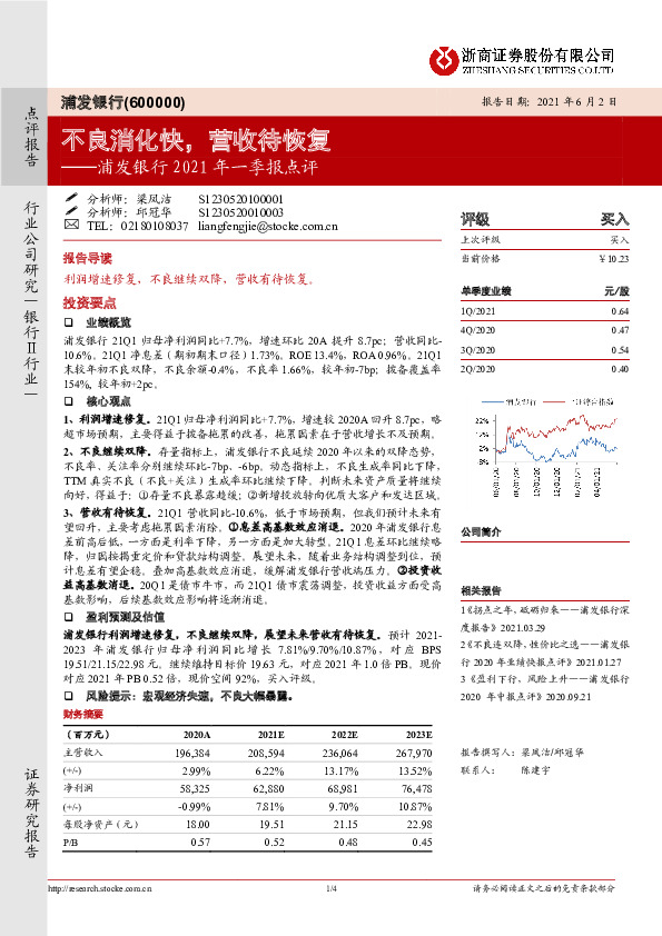 浦发银行2021年一季报点评：不良消化快，营收待恢复