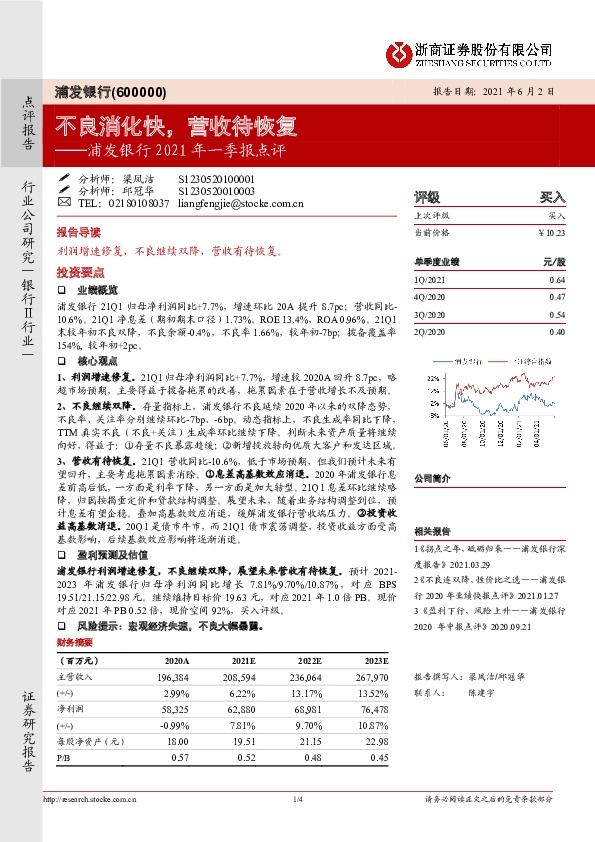 浦发银行2021年一季报点评：不良消化快，营收待恢复