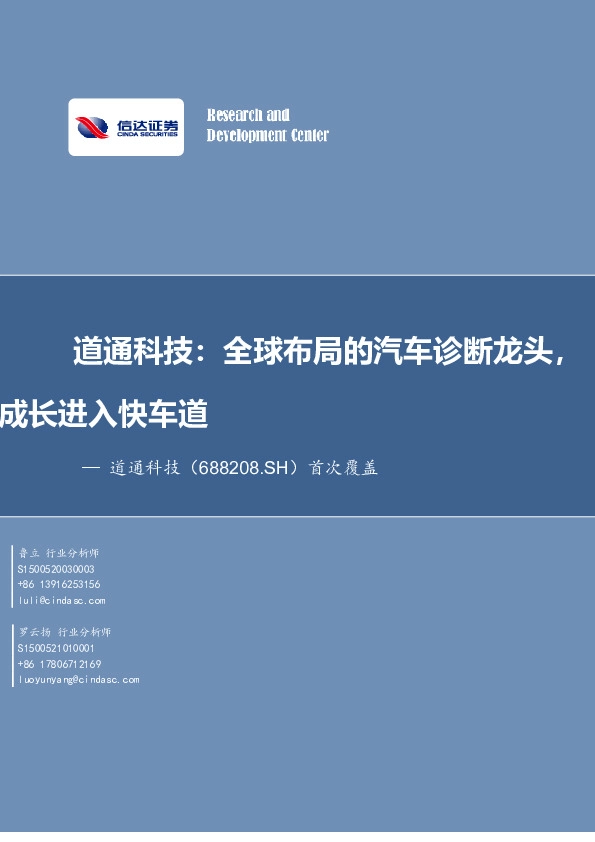 道通科技：全球布局的汽车诊断龙头，成长进入快车道