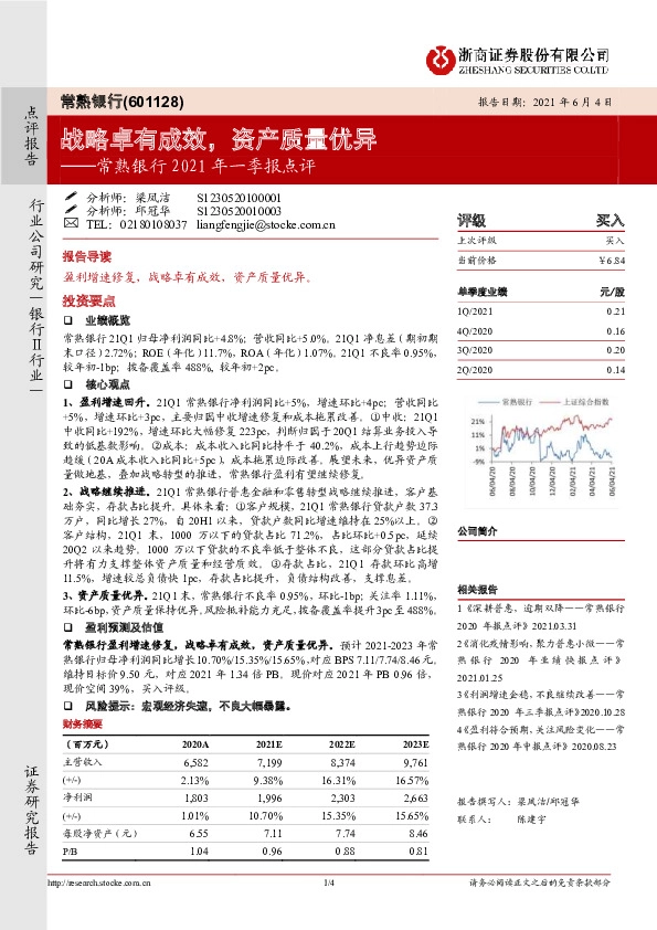 常熟银行2021年一季报点评：战略卓有成效，资产质量优异