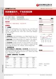 北京银行2021年一季报点评：利润增速回升，不良实现双降