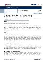 重大事件快评:全力打造古20大单品,省外扩张稳步推进