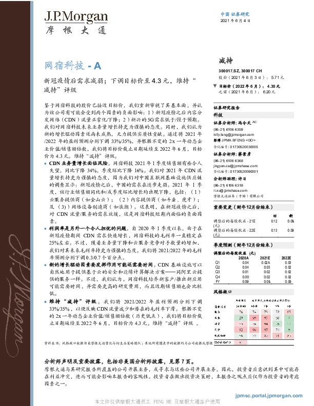 新冠疫情后需求减弱;下调目标价至4.3元,维持“减持”评级