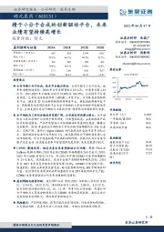 新股研究报告：精于小分子合成的创新驱动平台，未来业绩有望持续高增长